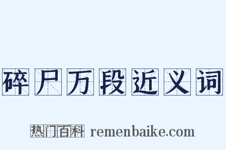 碎尸万段近义词是什么意思的图片